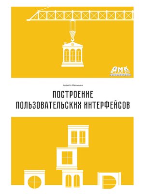 cover image of Построение пользовательских интерфейсов